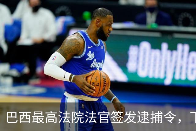 巴西最高法院法官签发逮捕令，下令对爱德华多·博索纳罗执行刑罚
