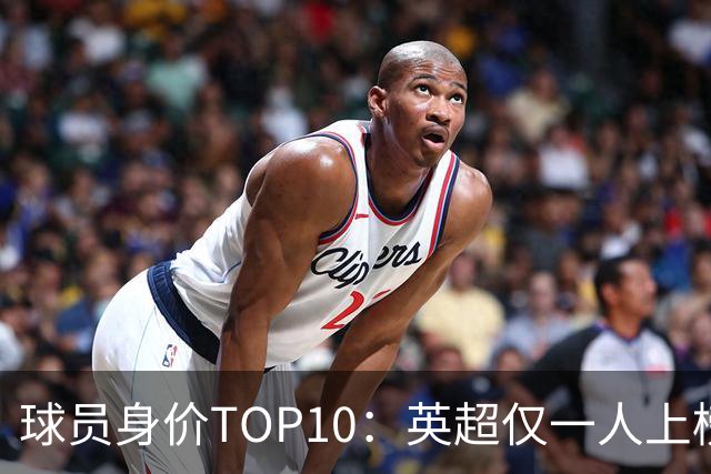 球员身价TOP10：英超仅一人上榜，前三均超2亿欧，维尼成前十守门员