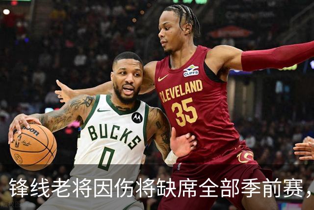 锋线老将因伤将缺席全部季前赛，马刺的阵容调试暂时无法实现了？