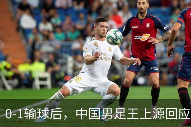 0-1输球后，中国男足王上源回应，邵佳一表态，俄罗斯媒体发声